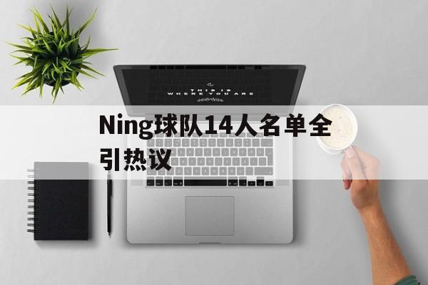Ning球队14人名单全引热议的简单介绍