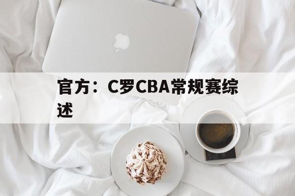 官方：C罗CBA常规赛综述的简单介绍